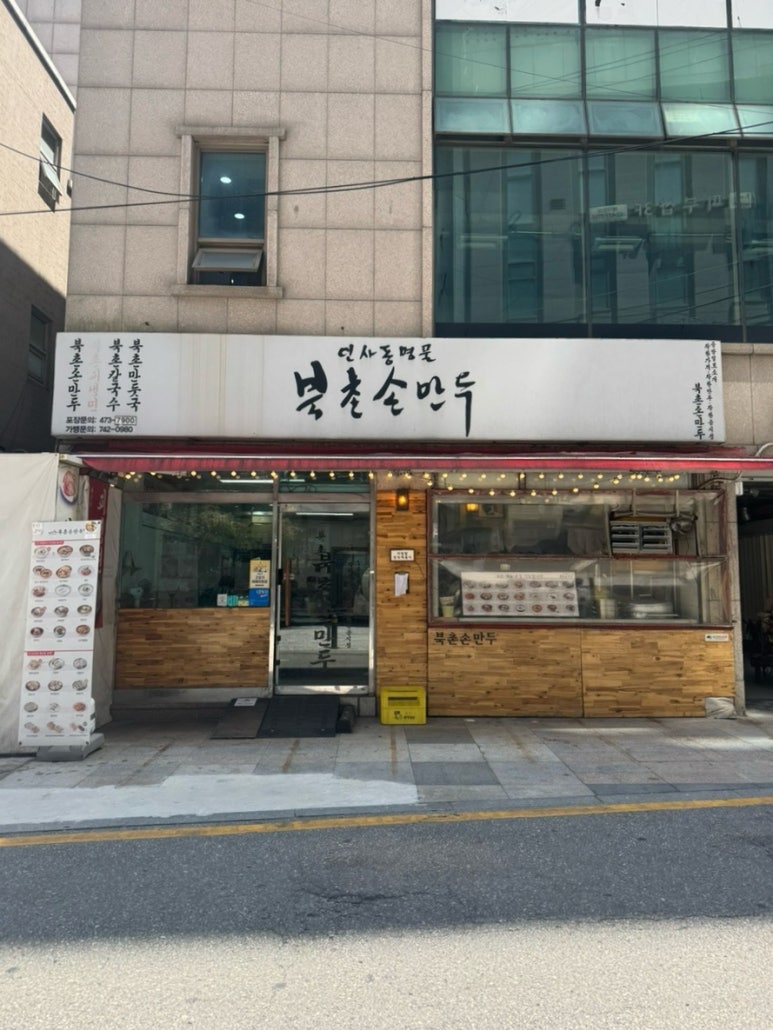북촌손만두 천호점 대표 사진