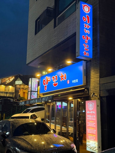 이가네양꼬치 야탑직영점 사진 7