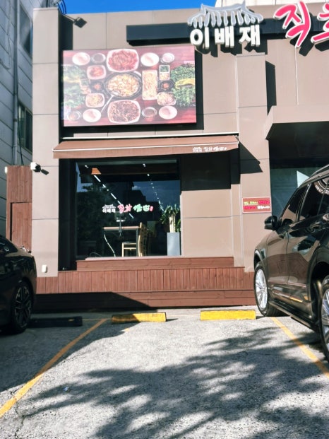 이배재직화쌈밥 가락직영점 사진 6
