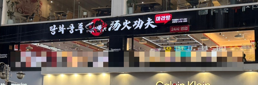 탕화쿵푸마라탕 안산중앙점 사진 2
