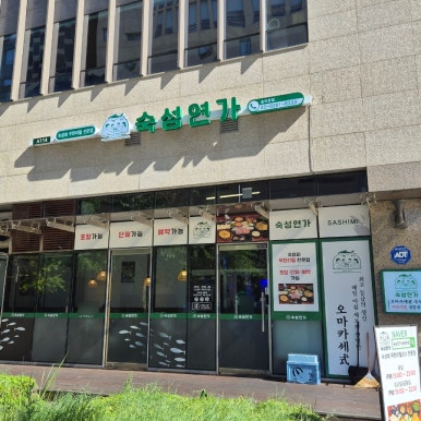 숙성연가 송파본점 사진 4