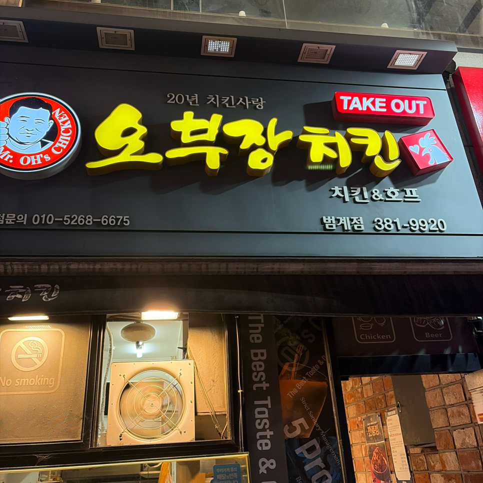 오부장치킨 범계점 사진 7