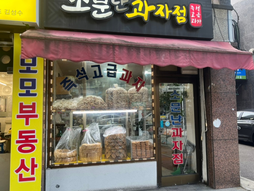 소문난과자점 사진 2