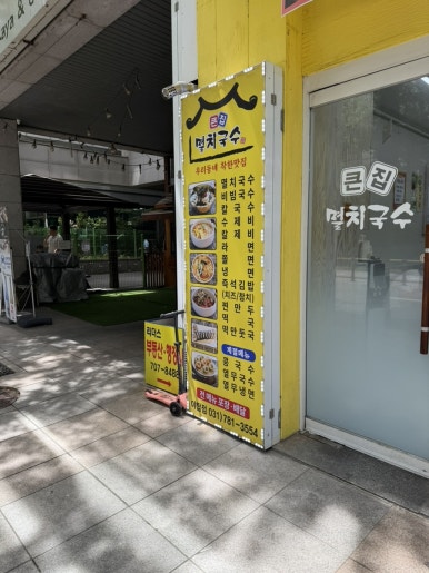 큰집멸치국수 야탑점 사진 4