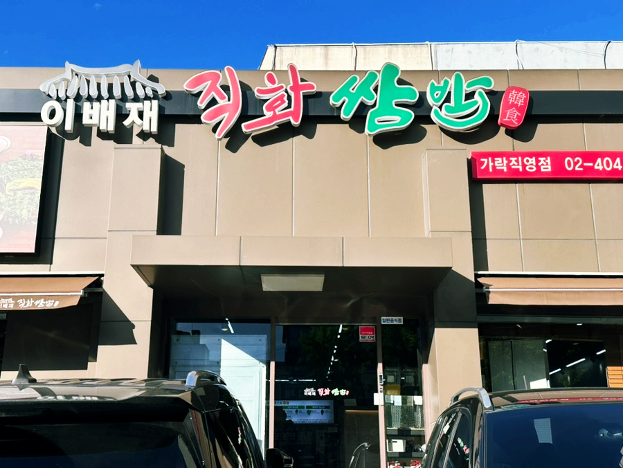 이배재직화쌈밥 가락직영점 사진 7