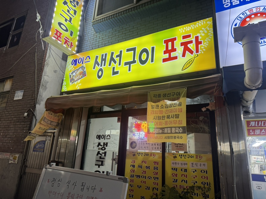 에이스생선구이포차 사진 3