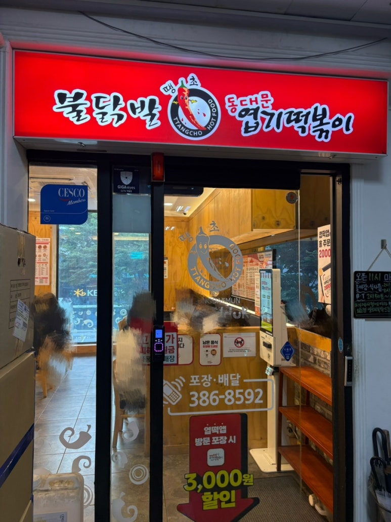 동대문엽기떡볶이 안양범계점 사진 5