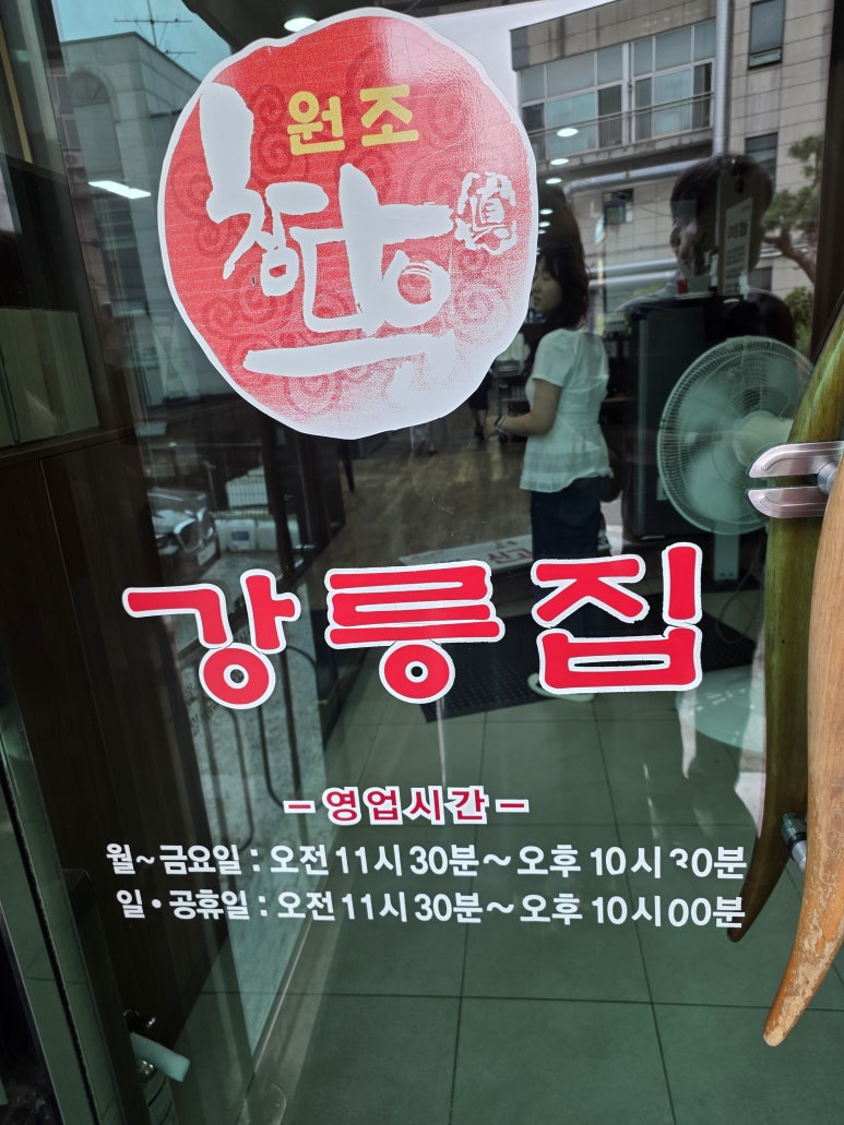 강릉집 분당점 사진 8