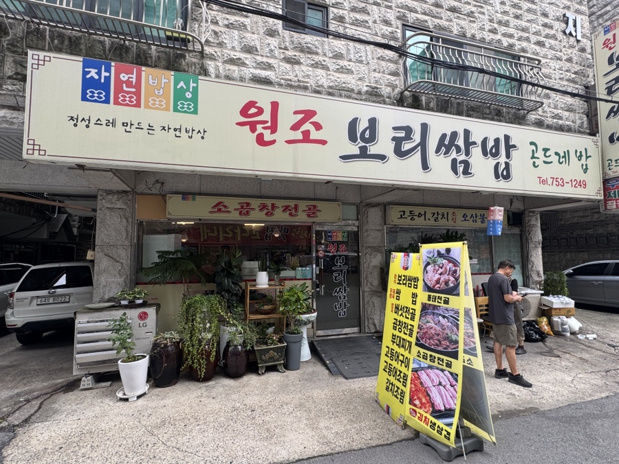 원조보리쌈밥집 사진 4