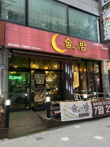술속의밤 안산고잔점 사진 8
