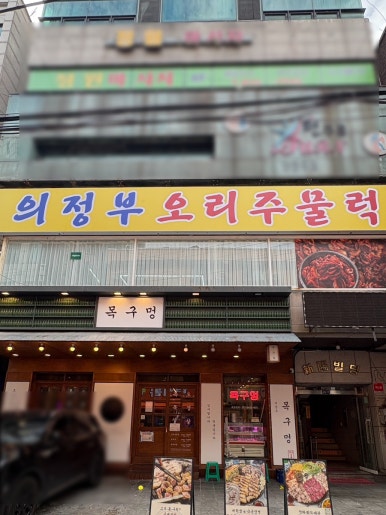 의정부오리주물럭 사진 3