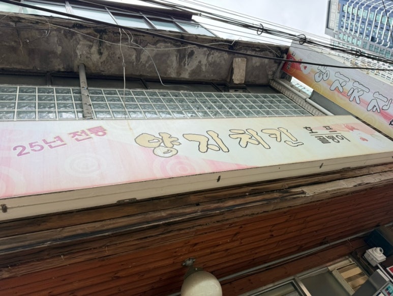 양지치킨 사진 6