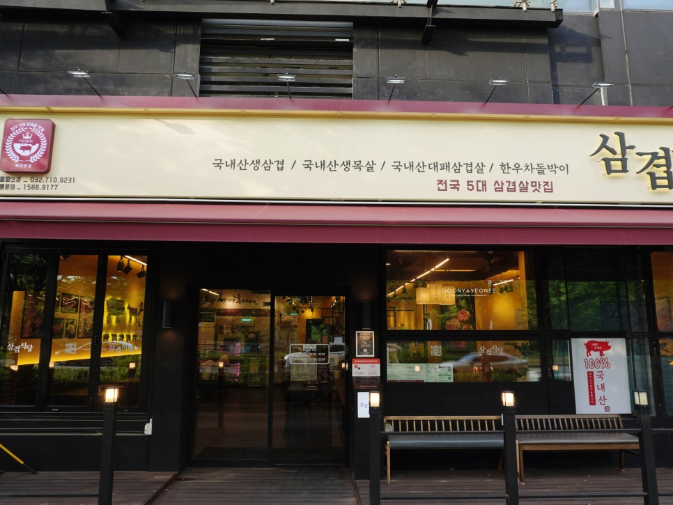 삼겹식당 송도센트럴파크점 사진 4