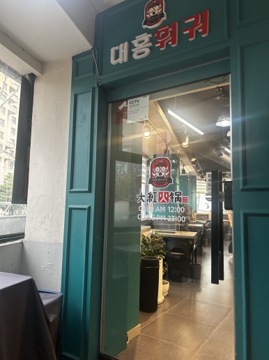 대홍훠궈샤브샤브 사진 3