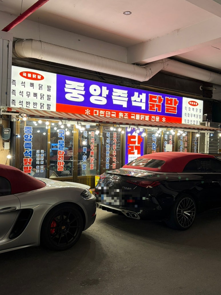 중앙즉석닭발 본점 사진 2
