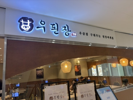 우된장 타임스트림점 사진 8