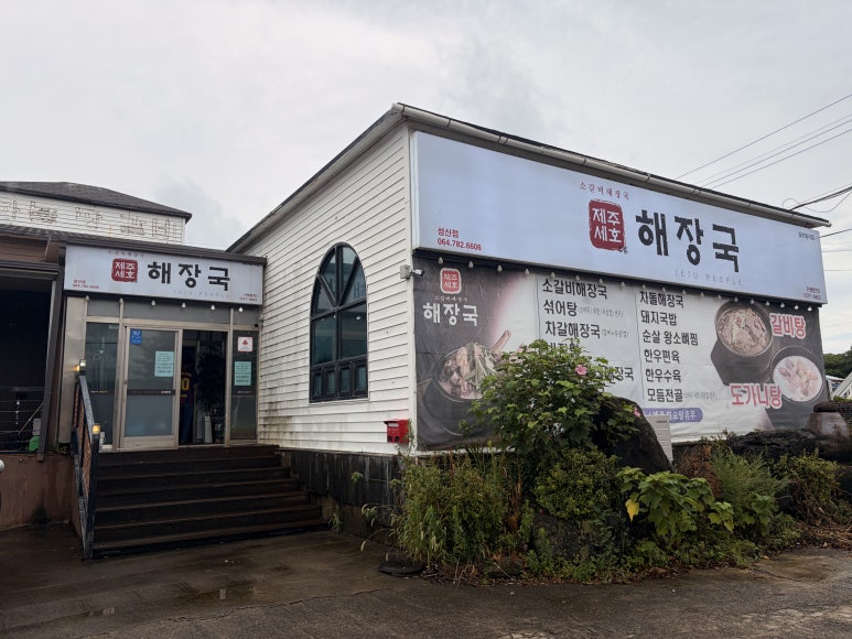 제주세호해장국 제주성산점 사진 3