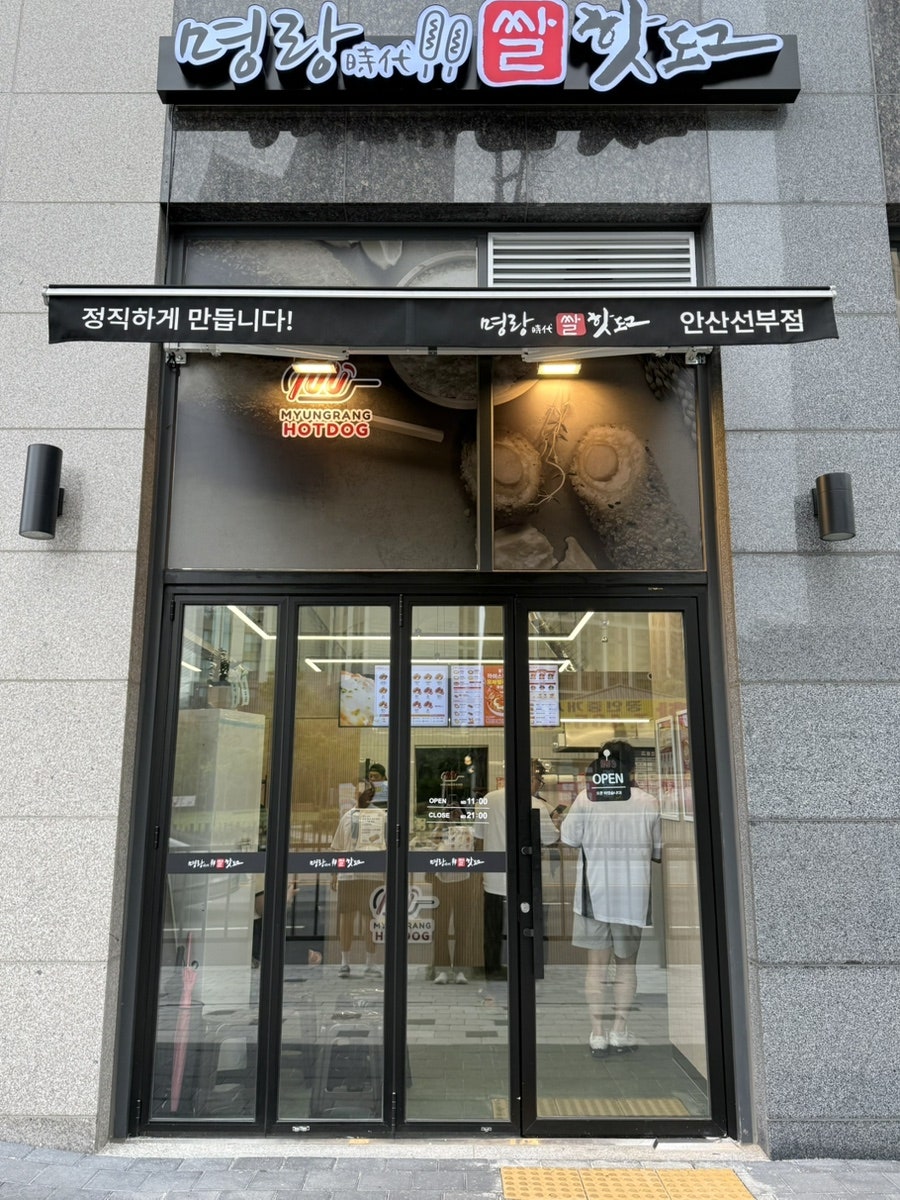 명랑시대쌀핫도그 안산선부점 사진 4