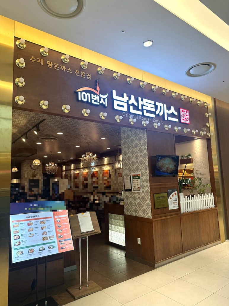 101번지남산돈까스 타임빌라스수원점 사진 7