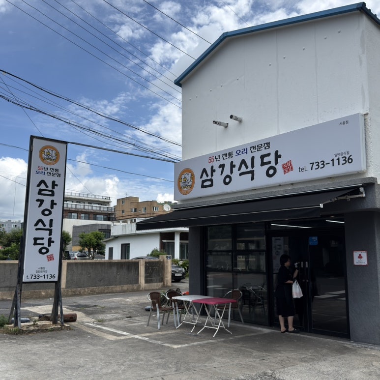 삼강식당 서홍점 사진 3