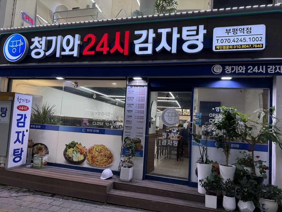 청기와감자탕 부평역점 사진 2