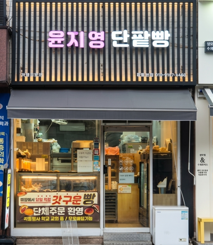 윤지영단팥빵 사진 8