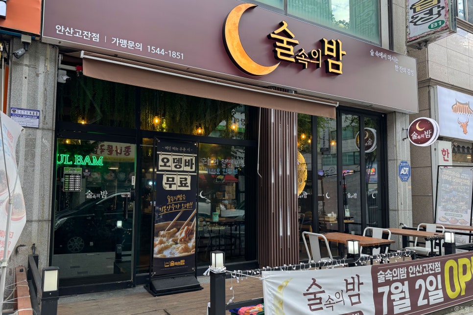 술속의밤 안산고잔점 사진 3