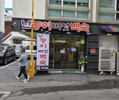 난능이넌옻닭 대표 사진