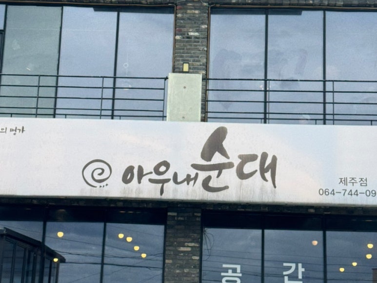 옛날아우내순대 제주점 사진 5