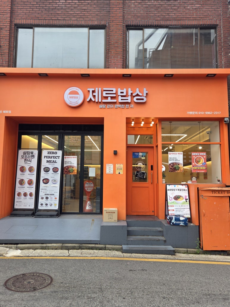 제로밥상 혜화 사진 5