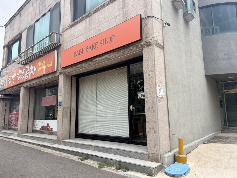 베이브베이크샵 사진 3