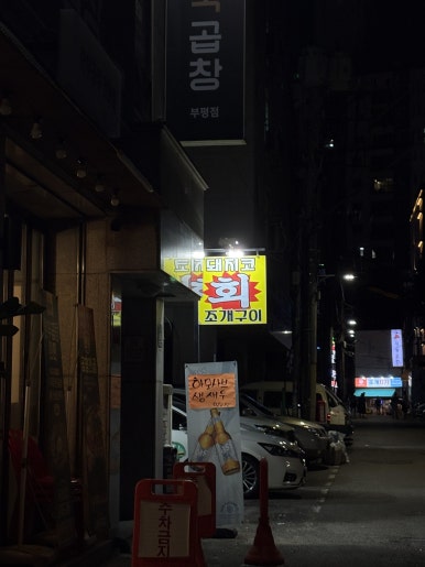 돼지코회조개구이 사진 7