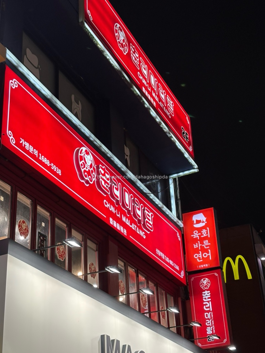 춘리마라탕 신림역점 대표 사진