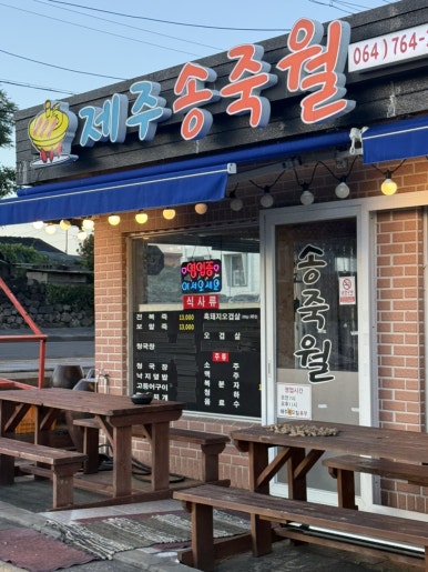 제주송죽월 사진 2