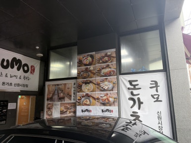 쿠모돈가츠 신원시장점 사진 4