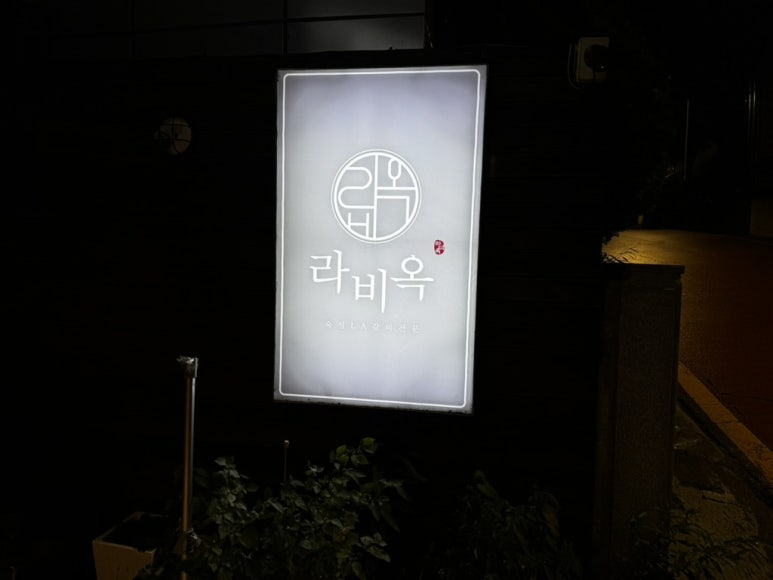 라비옥 대표 사진