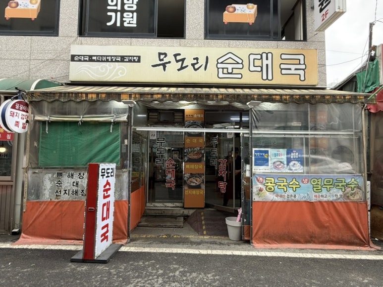 무도리순대국 사진 3
