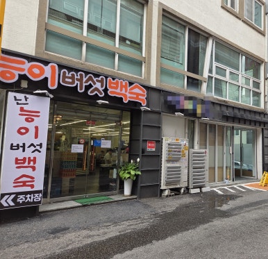 난능이넌옻닭 사진 2