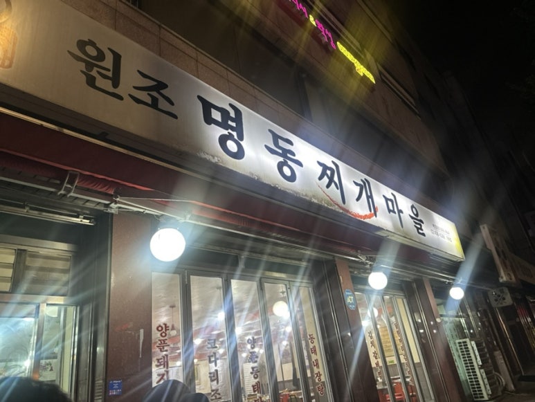 원조명동찌개마을 가락본점 사진 7