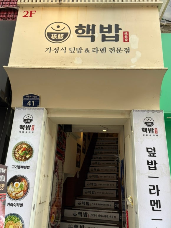 핵밥 의정부역점 사진 5