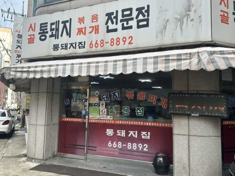통돼지집 사진 7