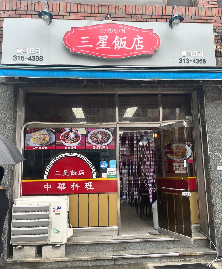 삼성반점 사진 3