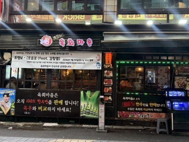 육회마을 부평역점 사진 7