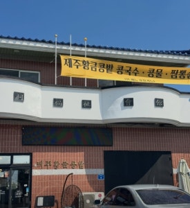 제주황금콩밭 사진 3