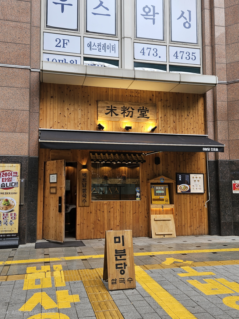 미분당 천호점 사진 5