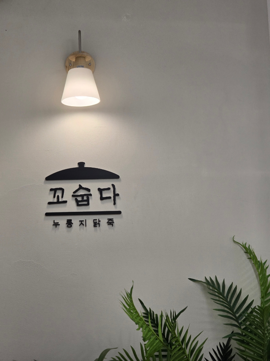 꼬숩다 누룽지 닭죽 왕십리점 사진 3