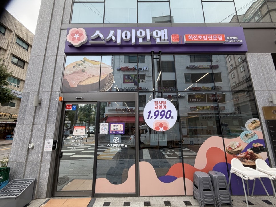 스시이안앤 철산역점 사진 8