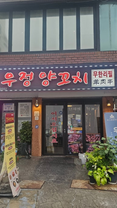 우정양꼬치 사진 7