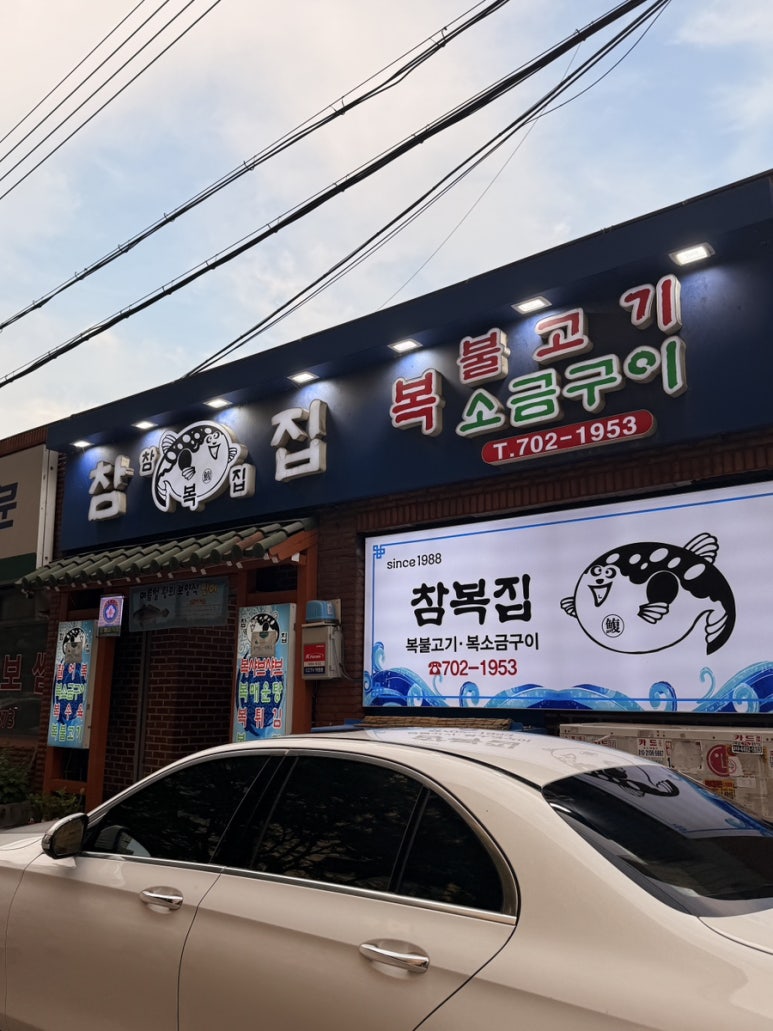 참복집 사진 6