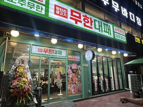 엉터리생고기 무한대패 부평역점 사진 5